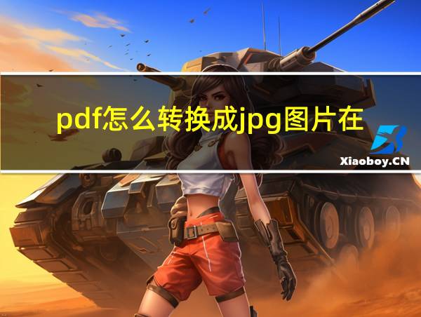 pdf怎么转换成jpg图片在线的相关图片