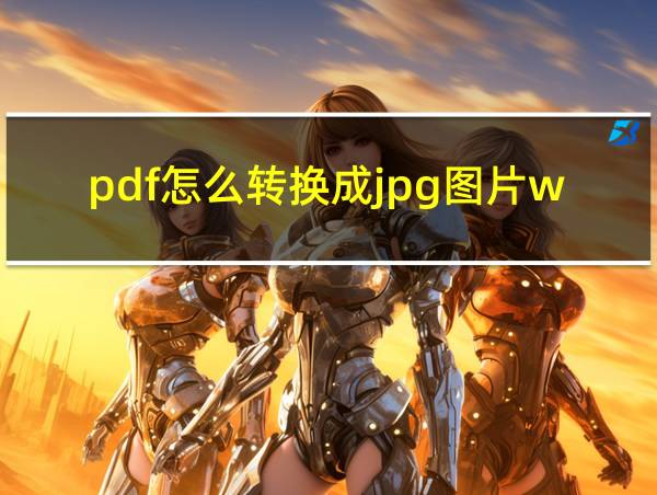 pdf怎么转换成jpg图片wps的相关图片