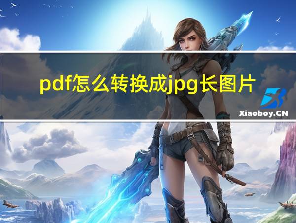 pdf怎么转换成jpg长图片的相关图片