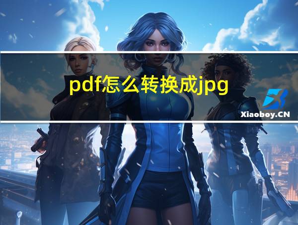 pdf怎么转换成jpg的相关图片