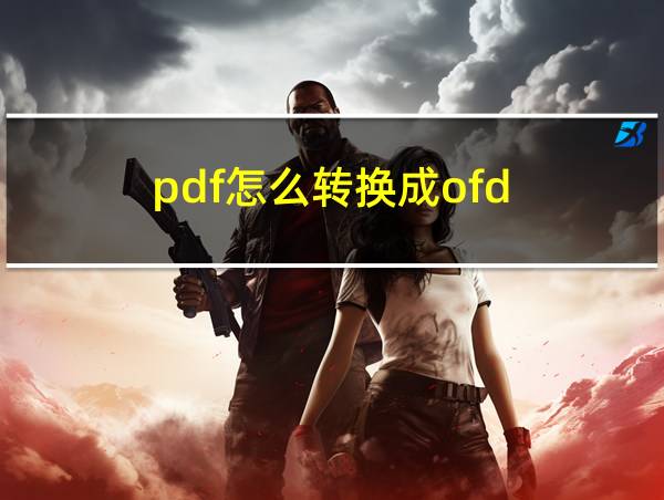 pdf怎么转换成ofd的相关图片