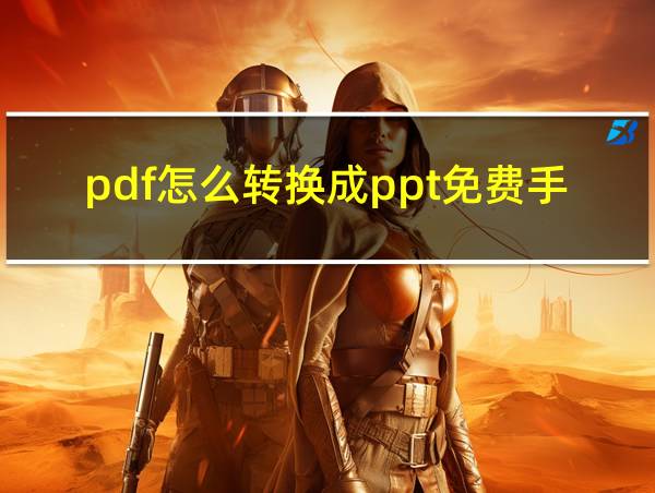 pdf怎么转换成ppt免费手机上的相关图片