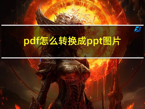 pdf怎么转换成ppt图片的相关图片