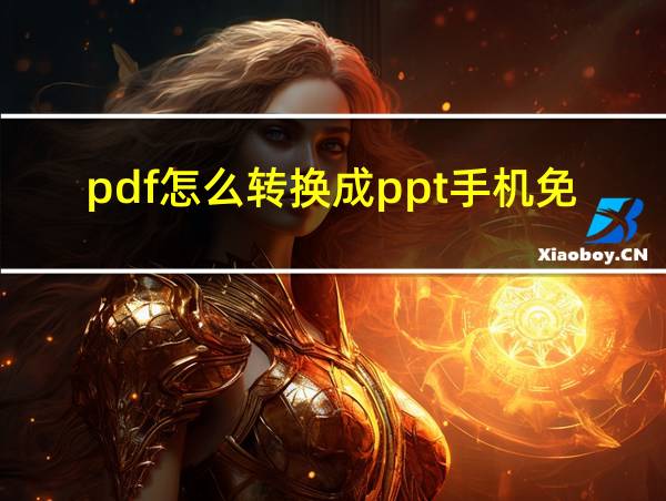 pdf怎么转换成ppt手机免费的相关图片