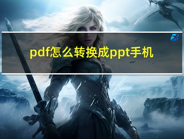 pdf怎么转换成ppt手机的相关图片