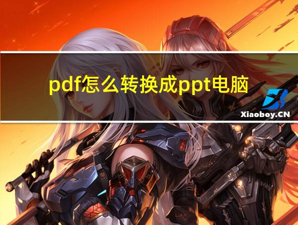 pdf怎么转换成ppt电脑的相关图片