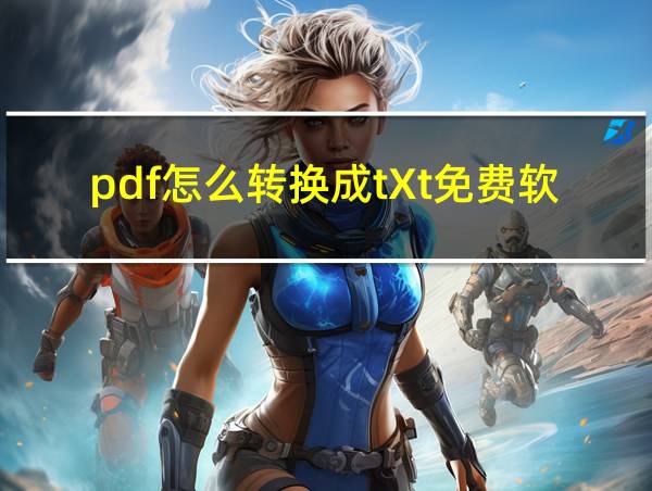 pdf怎么转换成tXt免费软件的相关图片