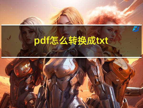 pdf怎么转换成txt的相关图片