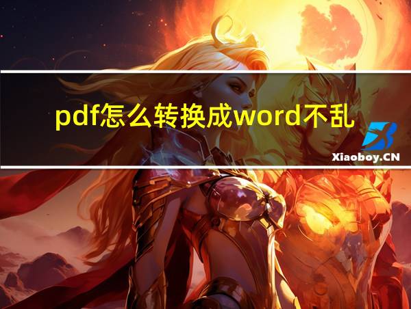 pdf怎么转换成word不乱码的相关图片