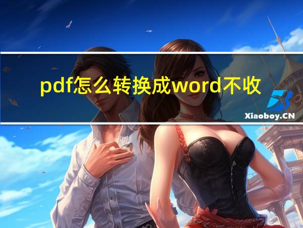 pdf怎么转换成word不收费的相关图片