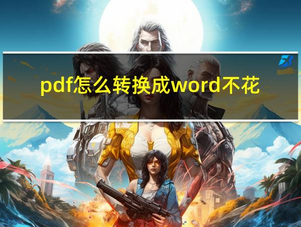 pdf怎么转换成word不花钱的相关图片