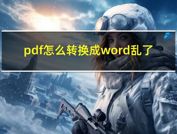 pdf怎么转换成word乱了的相关图片