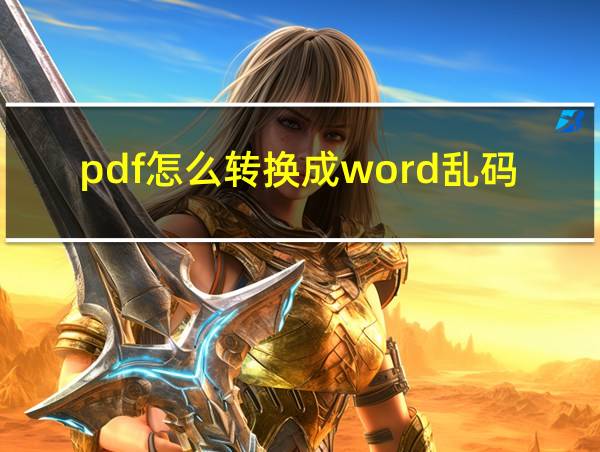 pdf怎么转换成word乱码怎么办的相关图片