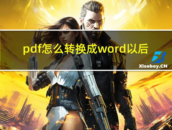 pdf怎么转换成word以后怎么编辑的相关图片