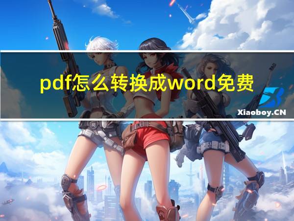 pdf怎么转换成word免费的的相关图片