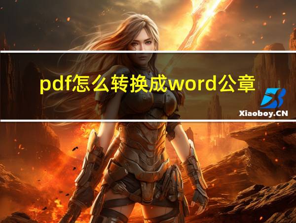 pdf怎么转换成word公章不见了的相关图片