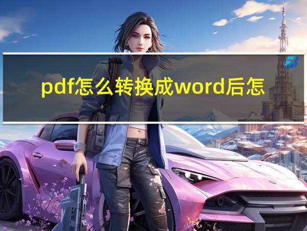 pdf怎么转换成word后怎么编辑的相关图片