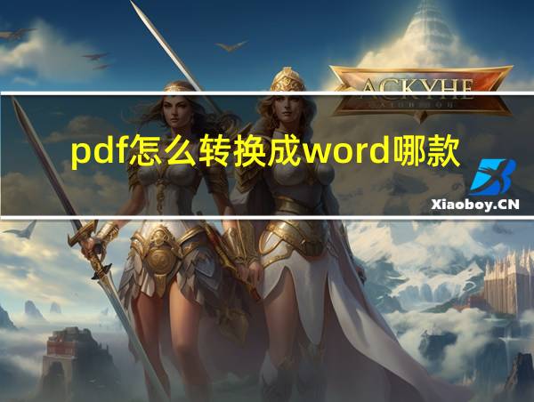 pdf怎么转换成word哪款软件最好的相关图片