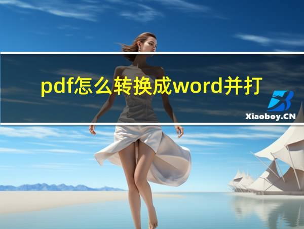 pdf怎么转换成word并打印的相关图片