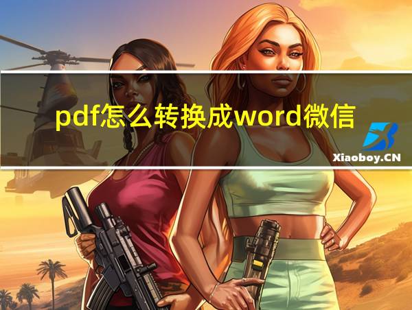 pdf怎么转换成word微信小程序的相关图片