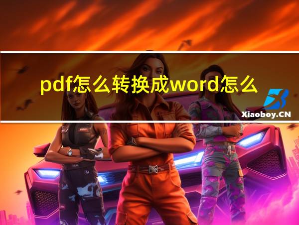 pdf怎么转换成word怎么打印出来的相关图片