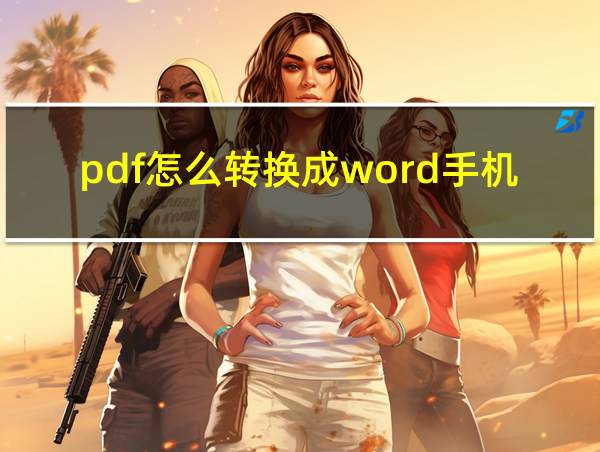 pdf怎么转换成word手机上的相关图片