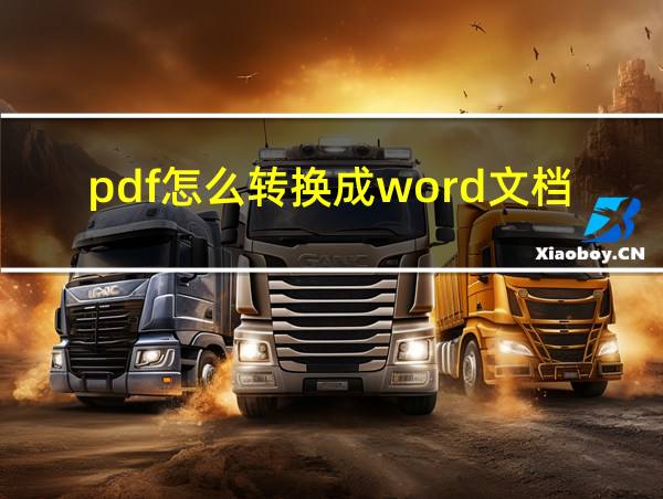 pdf怎么转换成word文档格式的相关图片