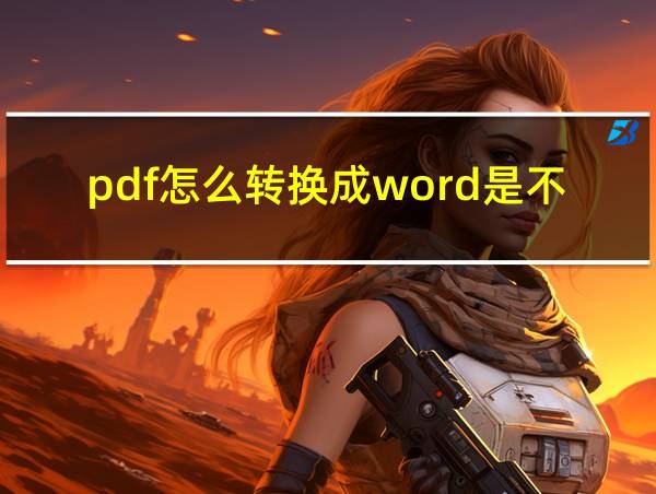 pdf怎么转换成word是不是要收钱的相关图片