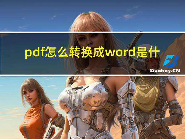 pdf怎么转换成word是什么意思?的相关图片