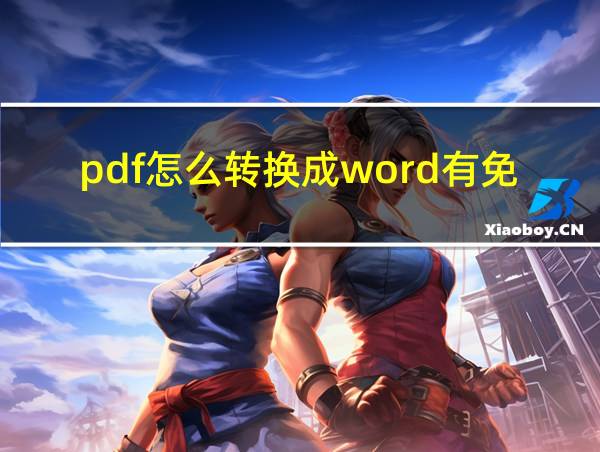 pdf怎么转换成word有免费版吗的相关图片