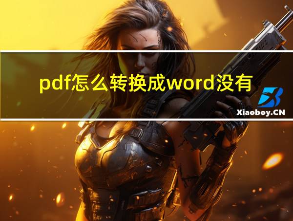 pdf怎么转换成word没有乱码的相关图片