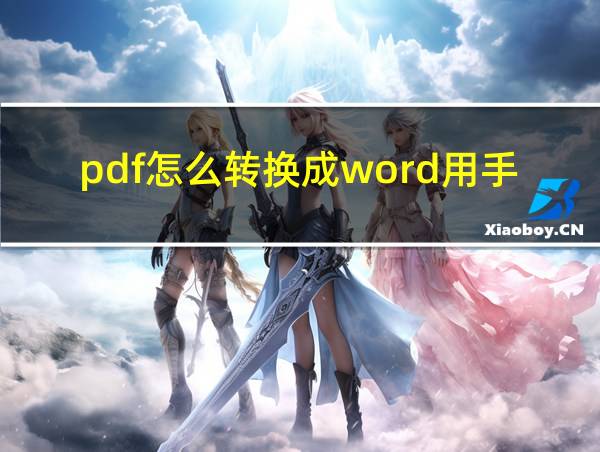 pdf怎么转换成word用手机的相关图片