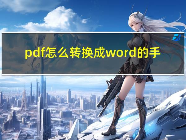 pdf怎么转换成word的手机软件的相关图片