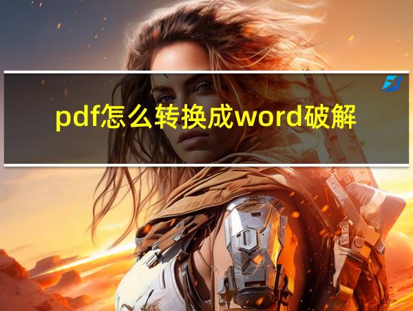 pdf怎么转换成word破解版app的相关图片