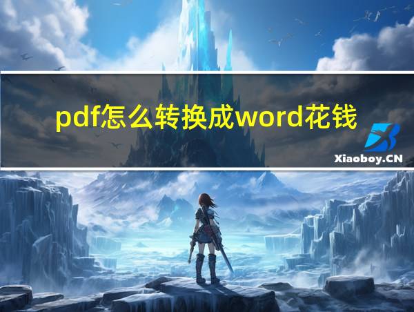 pdf怎么转换成word花钱吗的相关图片