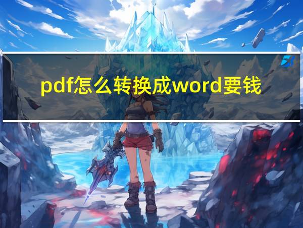 pdf怎么转换成word要钱的相关图片