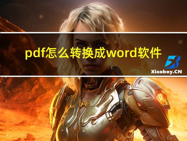 pdf怎么转换成word软件哪个好的相关图片