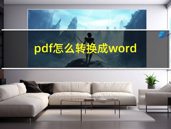 pdf怎么转换成word的相关图片