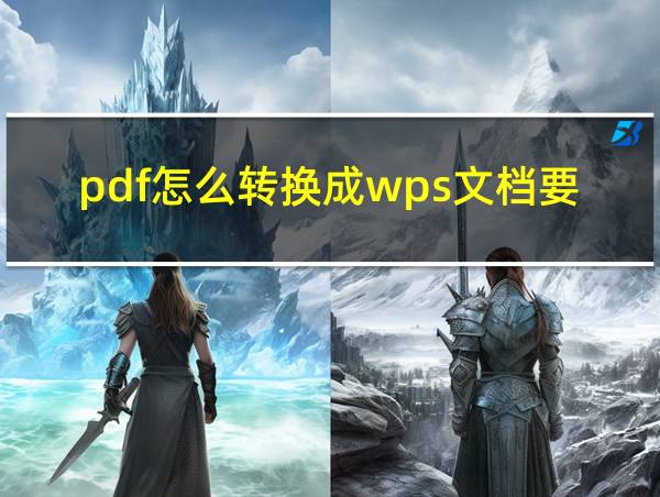 pdf怎么转换成wps文档要会员吗的相关图片