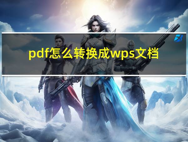 pdf怎么转换成wps文档的相关图片