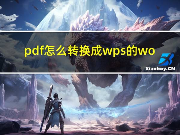 pdf怎么转换成wps的word的相关图片