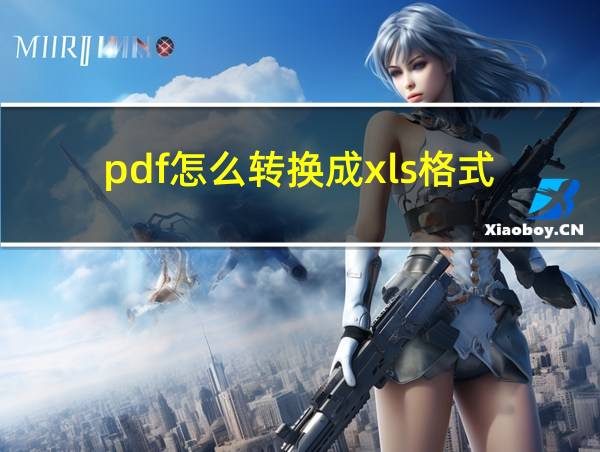 pdf怎么转换成xls格式的相关图片