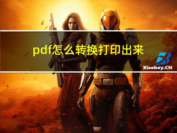 pdf怎么转换打印出来的相关图片