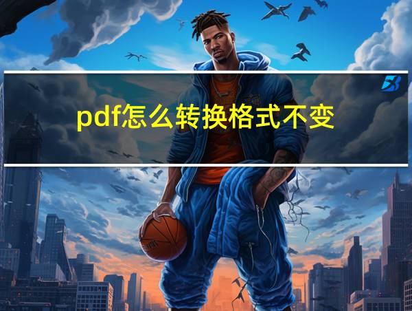 pdf怎么转换格式不变的相关图片