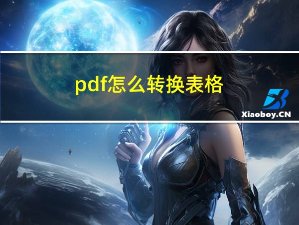 pdf怎么转换表格的相关图片