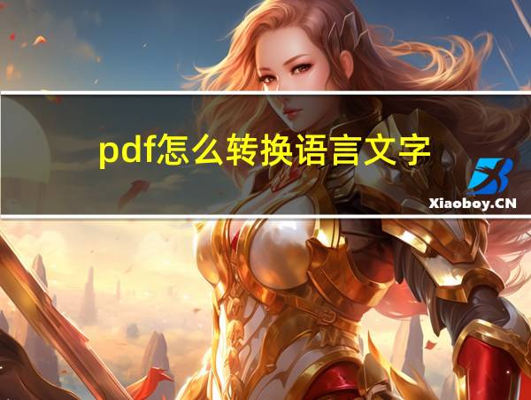 pdf怎么转换语言文字的相关图片