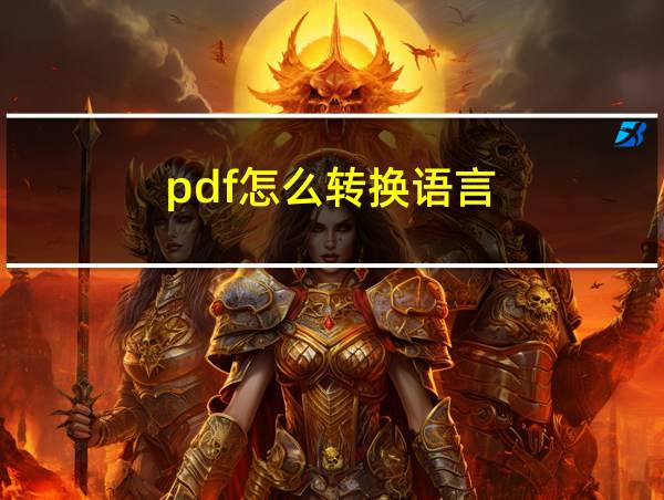 pdf怎么转换语言的相关图片