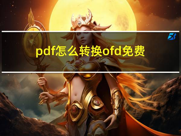 pdf怎么转换ofd免费的相关图片