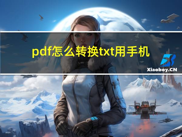 pdf怎么转换txt用手机的相关图片