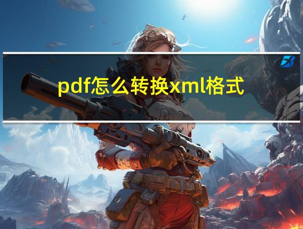 pdf怎么转换xml格式的相关图片